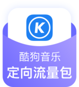 【中国移动】3元2G酷狗定向流量包