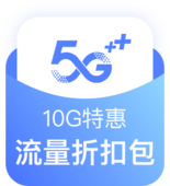 【中国移动】10元10GB特惠流量折扣包