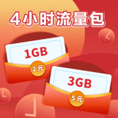 【中国移动】流量小时包