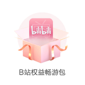 【中国移动】哔哩哔哩随心看会员