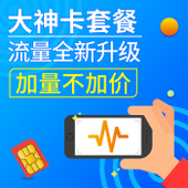 【中国移动】大神套餐