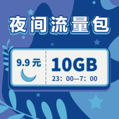 【中国移动】夜间流量包