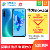 【中国移动】【优惠购机】华为Nova5i 128GB 4G手机