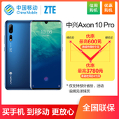 【中国移动】【优惠购机】中兴天机Axon 10 Pro 5G版 智能手机