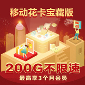 【中国移动】移动花卡宝藏版