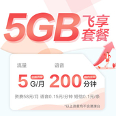 【中国移动】4G飞享套餐