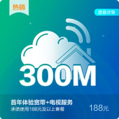 【中国移动】广东移动-188元及以上套餐300M宽带+电视服务