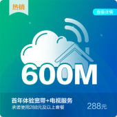 【中国移动】广东移动-288元及以上套餐600M宽带+电视服务