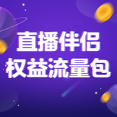 【中国移动】直播伴侣权益流量包