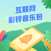 【中国移动】互联网彩铃音乐包