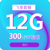【中国移动】68元飞享套餐