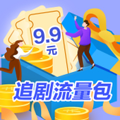 【中国移动】9.9元追剧流量包