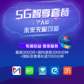 【中国移动】5G智享套餐（个人版）