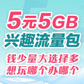 【中国移动】5元5GB定向流量包