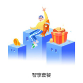 【中国移动】智享套餐