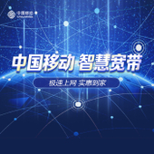 【中国移动】低消宽带