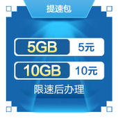 【中国移动】提速流量包