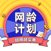 【中国移动】网龄成长计划