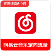 【中国移动】网易云音乐定向流量