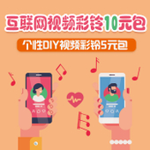 【中国移动】视频彩铃包
