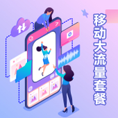 【中国移动】移动大流量系列套餐