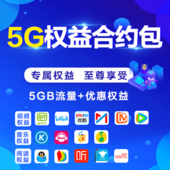 【中国移动】5G权益合约包