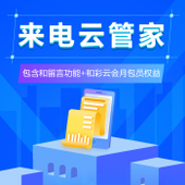 【中国移动】来电云管家