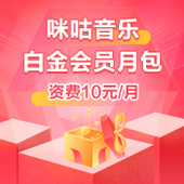 【中国移动】咪咕音乐白金会员月包