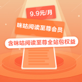 【中国移动】咪咕阅读至尊全站包月包