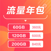 【中国移动】流量年包 