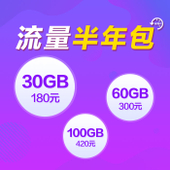 【中国移动】流量半年包 