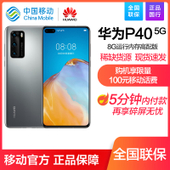 【中国移动】【华海创】华为新品P40 5G手机 8+128G/8+256G 