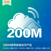 【中国移动】200M宽带包月产品