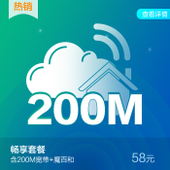 【中国移动】58元5G畅享套餐专享最高200M宽带