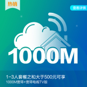 【中国移动】1000M宽带