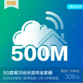【中国移动】5G套餐398元吉祥全家桶活动