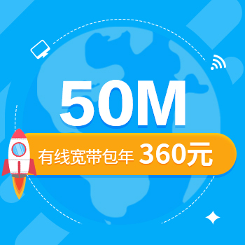 50m宽带包年多少钱插图