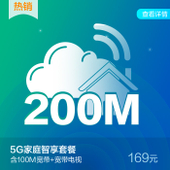【中国移动】5G家庭套餐169档200M宽带