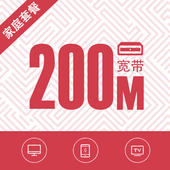 【中国移动】家庭套餐