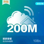 【中国移动】爱家套餐（108元保底）专享200M宽带
