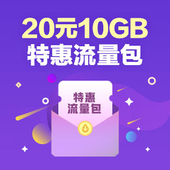 【中国移动】20元10GB特惠流量包