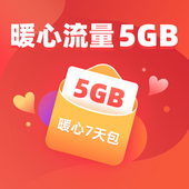【中国移动】流量暖心包5GB版 