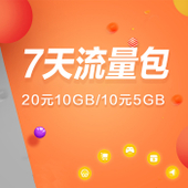 【中国移动】7天流量包