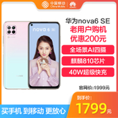 【中国移动】【华海创】华为nova6 SE 8+128G 智能手机