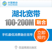 【中国移动】手机低消融合宽带100-200M宽带新装