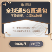 【中国移动】全球通5G直通包（钻石卡客户专享3折）