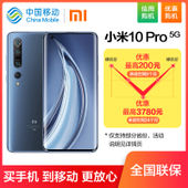 【中国移动】【优惠购机】小米10 Pro 5G手机 256G/512G
