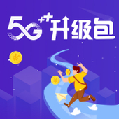 【中国移动】5G升级包