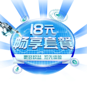 【中国移动】4G畅享套餐（2021版）-18元套餐