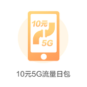 【中国移动】 10元5G流量日包     